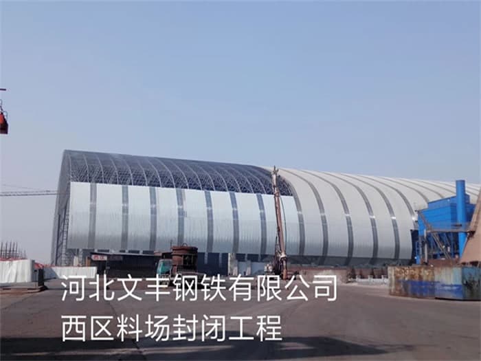温州文丰钢铁有限公司西区料场封闭工程