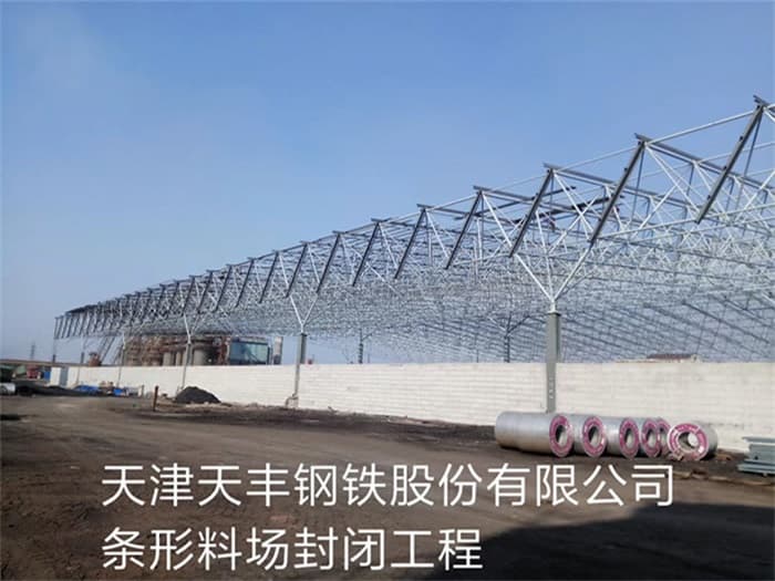 温州天丰钢铁股份有限公司条形料场封闭工程