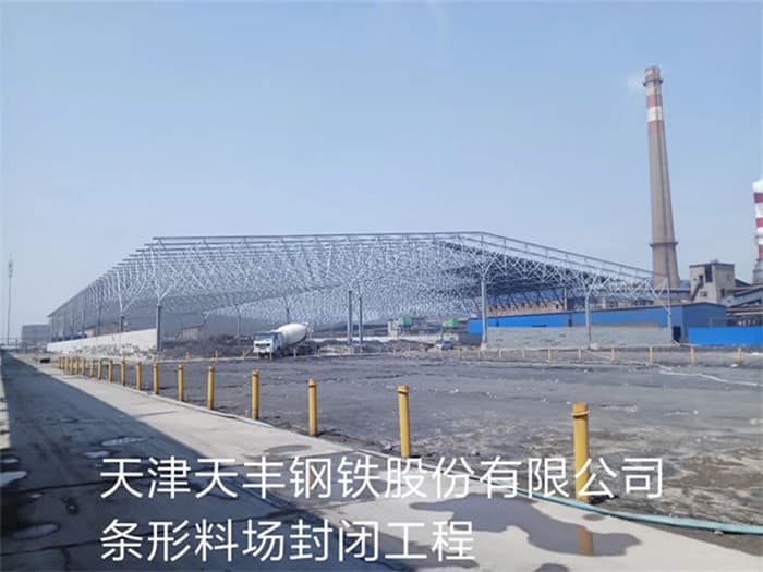 温州天丰钢铁股份有限公司条形料场封闭工程