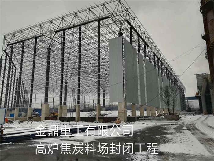 温州金鼎重工有限公司高炉焦炭料场封闭工程