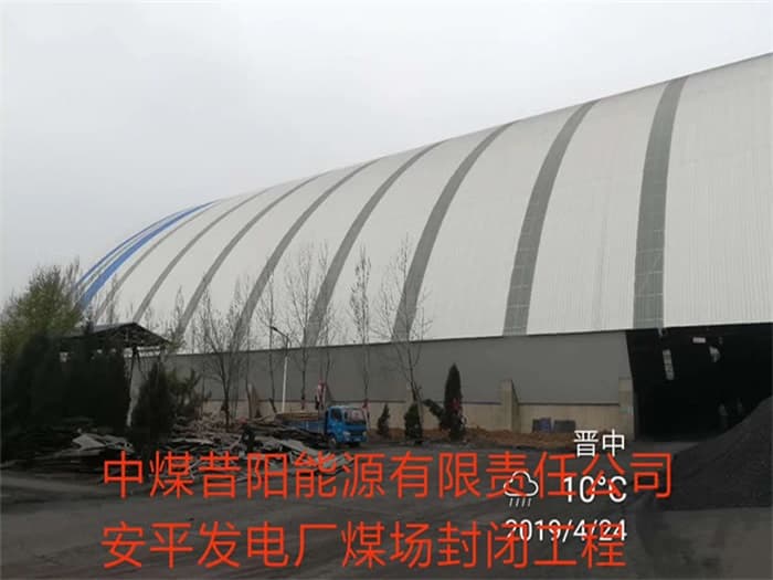 温州中煤昔阳能源有限责任公司安平发电厂煤场封闭工程