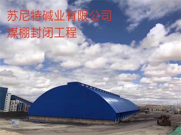 温州苏尼特碱业有限公司煤棚封闭工程